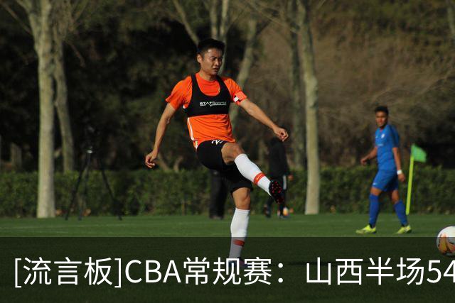 [流言板]CBA常规赛：山西半场54-47领先广厦，塔克21分&威金顿12分